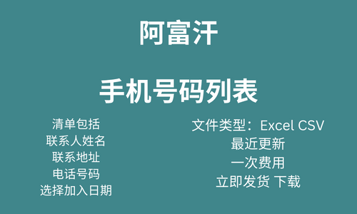 阿富汗手机号码列表