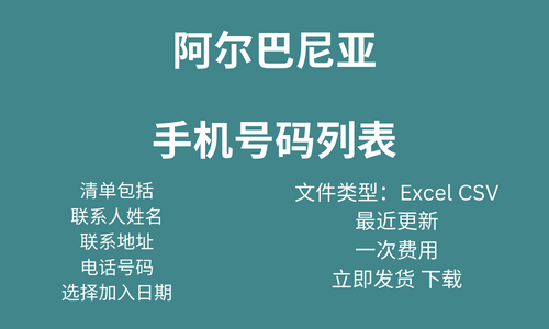 阿尔巴尼亚手机号码列表