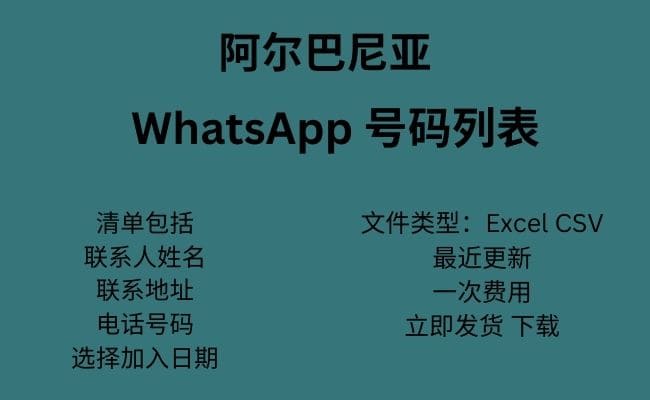 阿尔巴尼亚 WhatsApp 号码列表