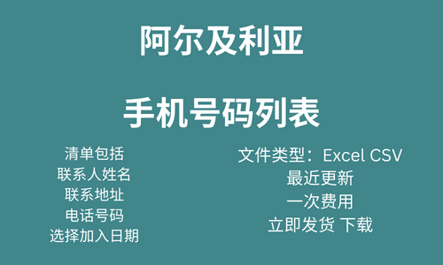 阿尔及利亚手机号码列表
