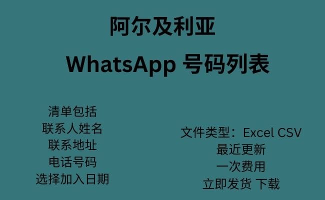 阿尔及利亚 WhatsApp 号码列表