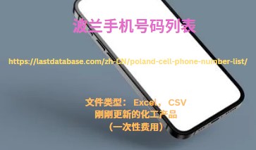 波兰手机号码列表