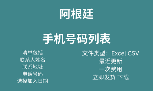 阿根廷手机号码列表