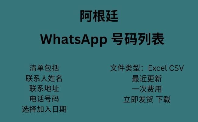 阿根廷 WhatsApp 号码列表