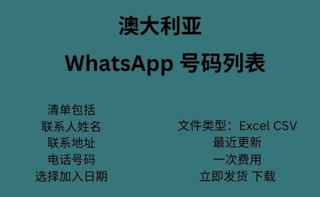 澳大利亚 WhatsApp 号码列表