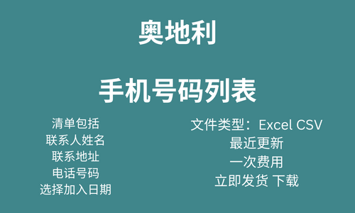 奥地利手机号码列表