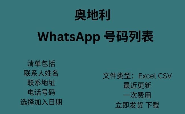 奥地利 WhatsApp 号码列表