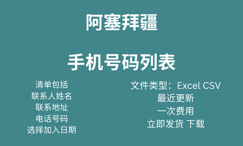 阿塞拜疆手机号码列表