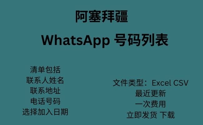 阿塞拜疆 WhatsApp 号码列表