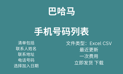 巴哈马手机号码列表