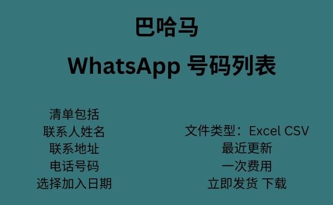 巴林 WhatsApp 号码列表