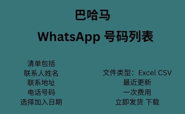 巴林 WhatsApp 号码列表