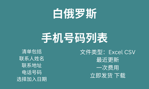 白俄罗斯手机号码列表
