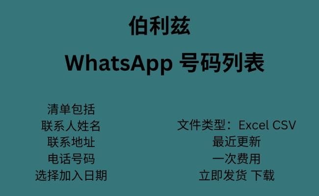 伯利兹 WhatsApp 号码列表