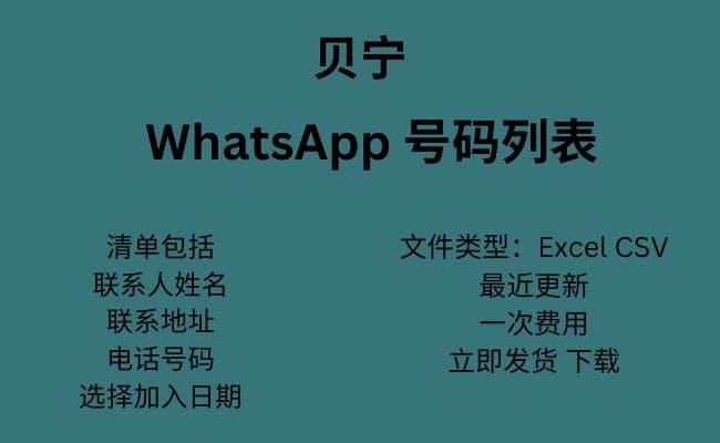 贝宁 WhatsApp 号码列表