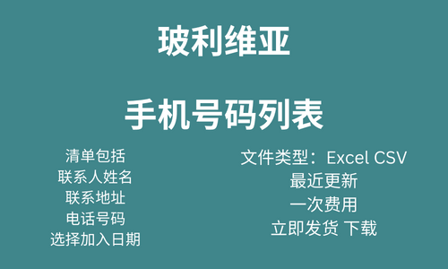 玻利维亚手机号码列表