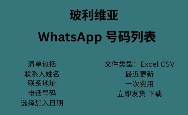 玻利维亚 WhatsApp 号码列表