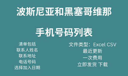 波斯尼亚和黑塞哥维那手机号码列表