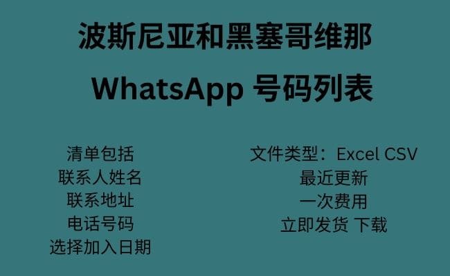 波斯尼亚和黑塞哥维那 WhatsApp 号码列表