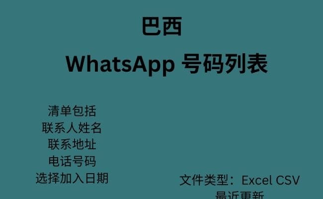 巴西 WhatsApp 号码列表