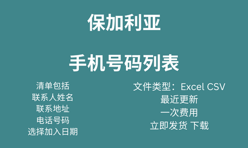 保加利亚手机号码列表