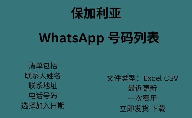 保加利亚 WhatsApp 号码列表