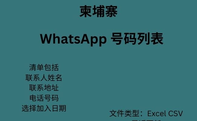 柬埔寨 WhatsApp 号码列表