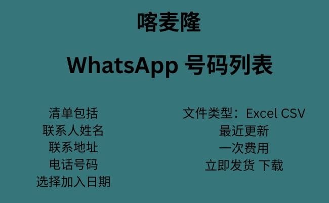 喀麦隆 WhatsApp 号码列表