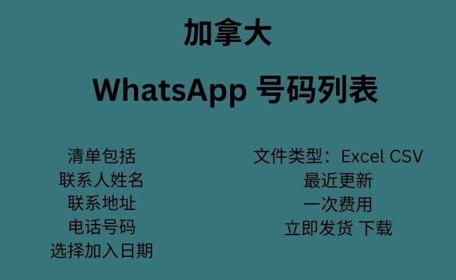 加拿大 WhatsApp 号码列表