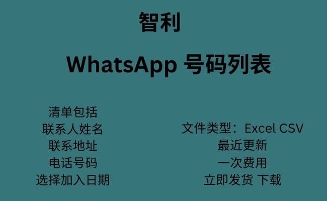 智利 WhatsApp 号码列表