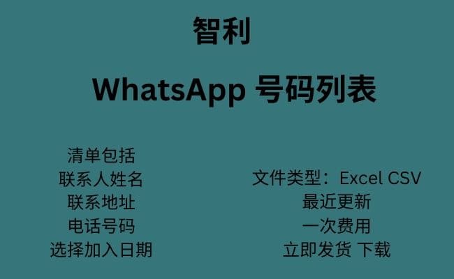 智利 WhatsApp 号码列表