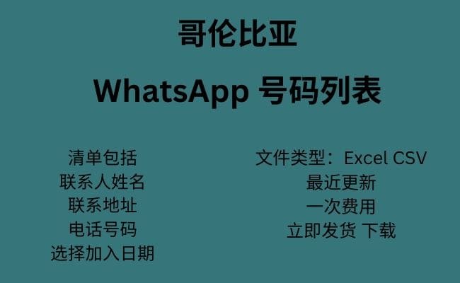 哥伦比亚 WhatsApp 号码列表