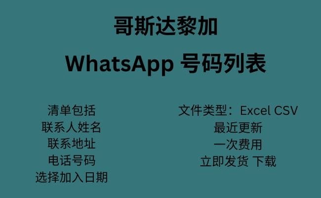 哥斯达黎加 WhatsApp 号码列表