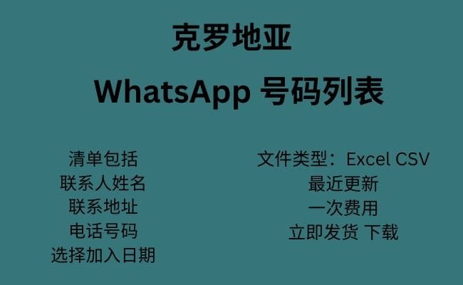 克罗地亚 WhatsApp 号码列表