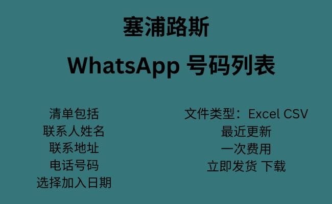 塞浦路斯 WhatsApp 号码列表