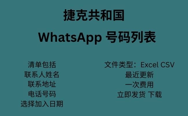 捷克共和国 WhatsApp 号码列表