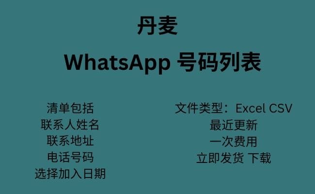 丹麦 WhatsApp 号码列表