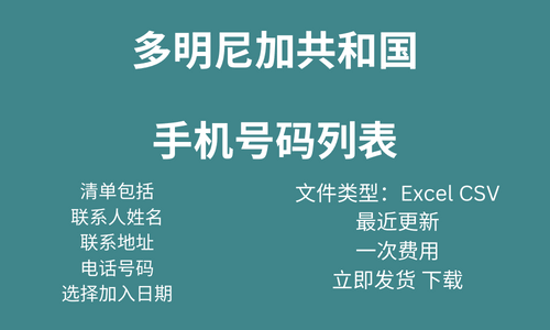 多米尼加共和国手机号码列表