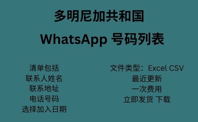 多米尼加共和国 WhatsApp 号码列表