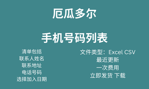 厄瓜多尔 手机号码列表