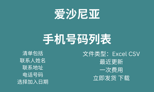 爱沙尼亚手机号码列表