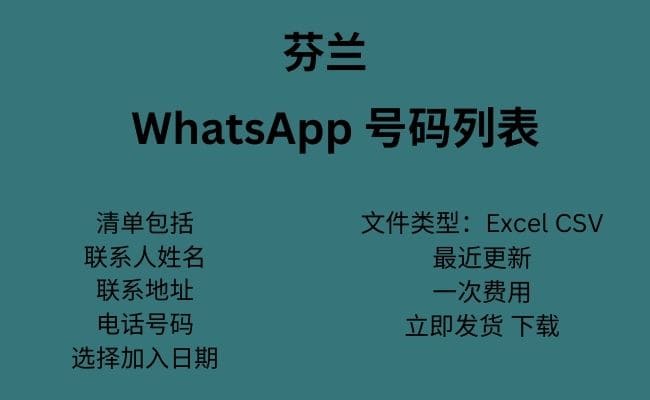 芬兰 WhatsApp 号码列表