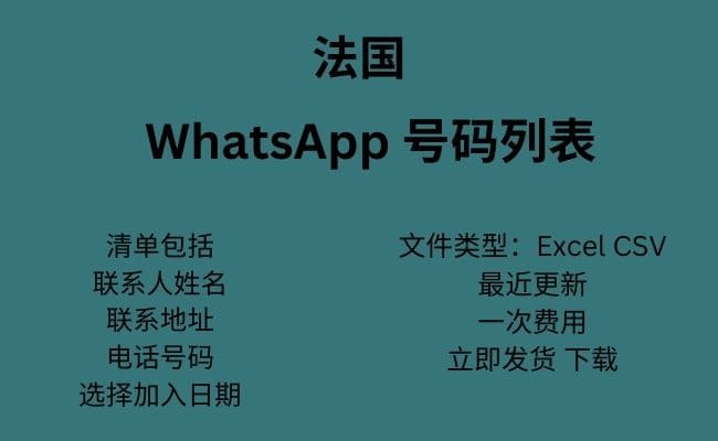 法国 WhatsApp 号码列表