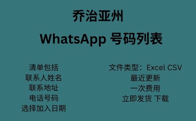 格鲁吉亚 WhatsApp 号码列表