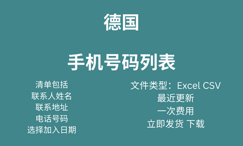 德国手机号码列表