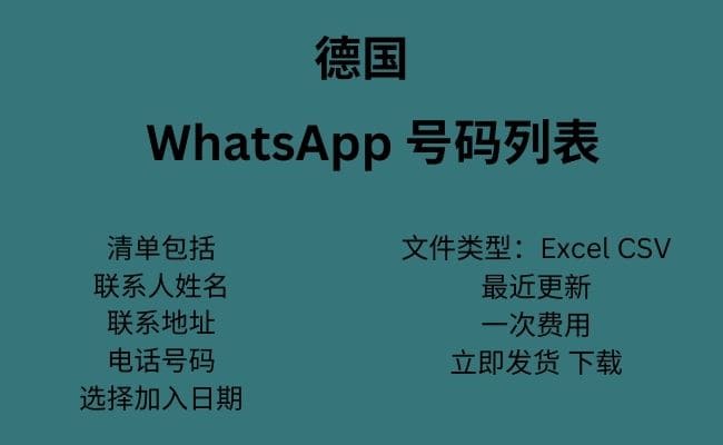 德国 WhatsApp 号码列表