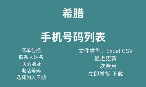 希腊 手机号码列表