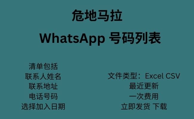 危地马拉 WhatsApp 号码列表