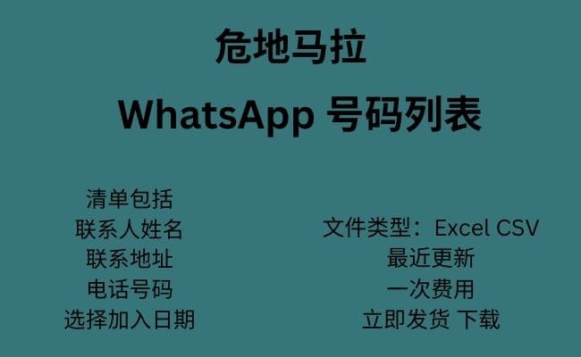 危地马拉 WhatsApp 号码列表