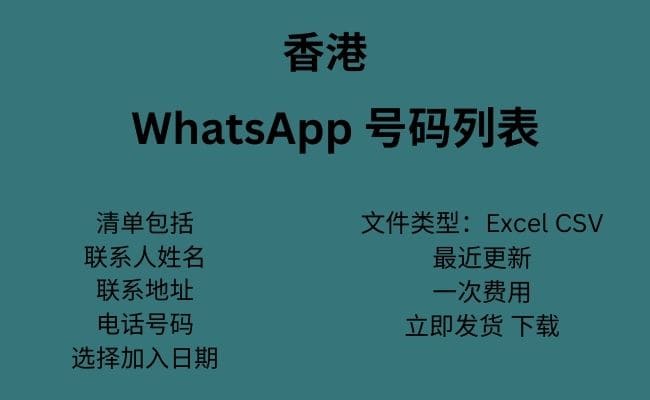 香港 WhatsApp 号码列表